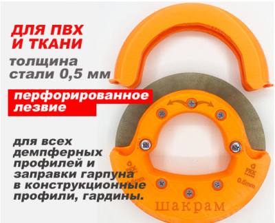 Ш017 Шпатель 3D «ШАКРАМ»для закатки ПВХ и ткани, с прокруткой, лезвие 0,5мм, РКК