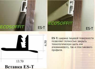 Вставка T 2 зубца белая, Eco Soffit (опт от 150 пог м)