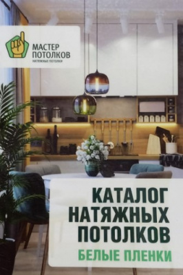 Каталог Мастер Потолков "Белые пленки"