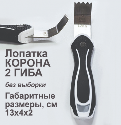 Ш024 Шпатель ПВХ «КОРОНА» 2 гиба, для подвижки гарпуна в теневых и парящих профилях, РКК