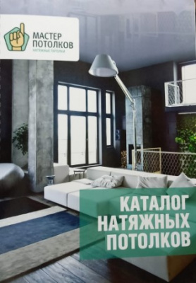 Каталог Мастер Потолков "Фирменный"