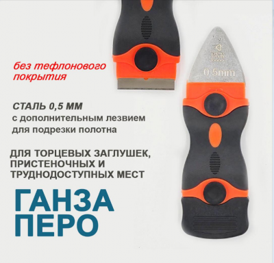 Ш002 Шпатель ПВХ «ГАНЗА ПЕРО» для закатки ПВХ и ткани в узких местах + доп.нож, лезвие 0,5мм, РКК