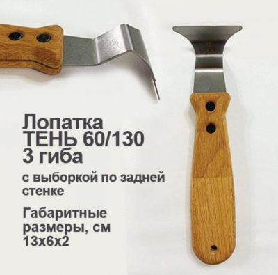 Ш026 Шпатель Бук «ТЕНЬ» 3 гиба, для теневых и парящих профилей, лезвие 1,2мм, РКК