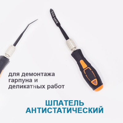Ш033 Шпатель «АНТИСТАТИК С РУЧКОЙ ЗАОСТРЕННЫЙ» для демонтажа и деликатных работ, РКК