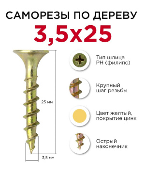 Саморезы гипс/дерево 3.5*25 ( С5 )