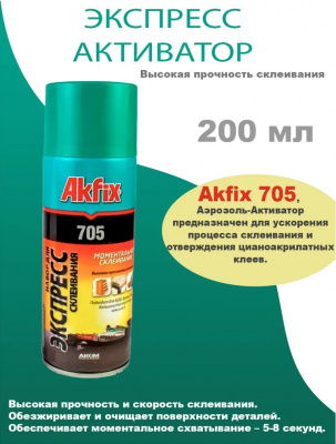 Активатор Акфикс Akfix для цианоакрилатного клея 200мл ( B3 )