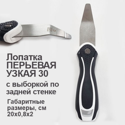 Ш022 Шпатель ПВХ «ПЕРЬЕВОЙ УЗКИЙ» для труднодоступных мест, лезвие 1,2мм, РКК