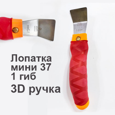 Ш009 Шпатель 3D «СТАНДАРТ МИНИ» 37мм, 1 гиб, повседневный, лезвие 1,2мм, РКК