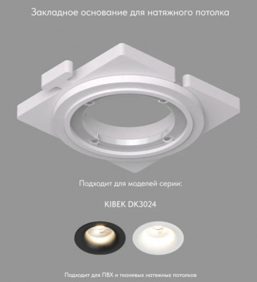 DK3024-SCB Платформа SCB для DK3024, закладная ПВХ, акрил, Denkirs ( I3 )